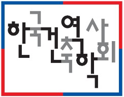 - 건축역사, 이론 연구, 논문 및 논설, 학회지자료, 학회소식 수록